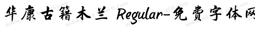 华康古籍木兰 Regular字体转换